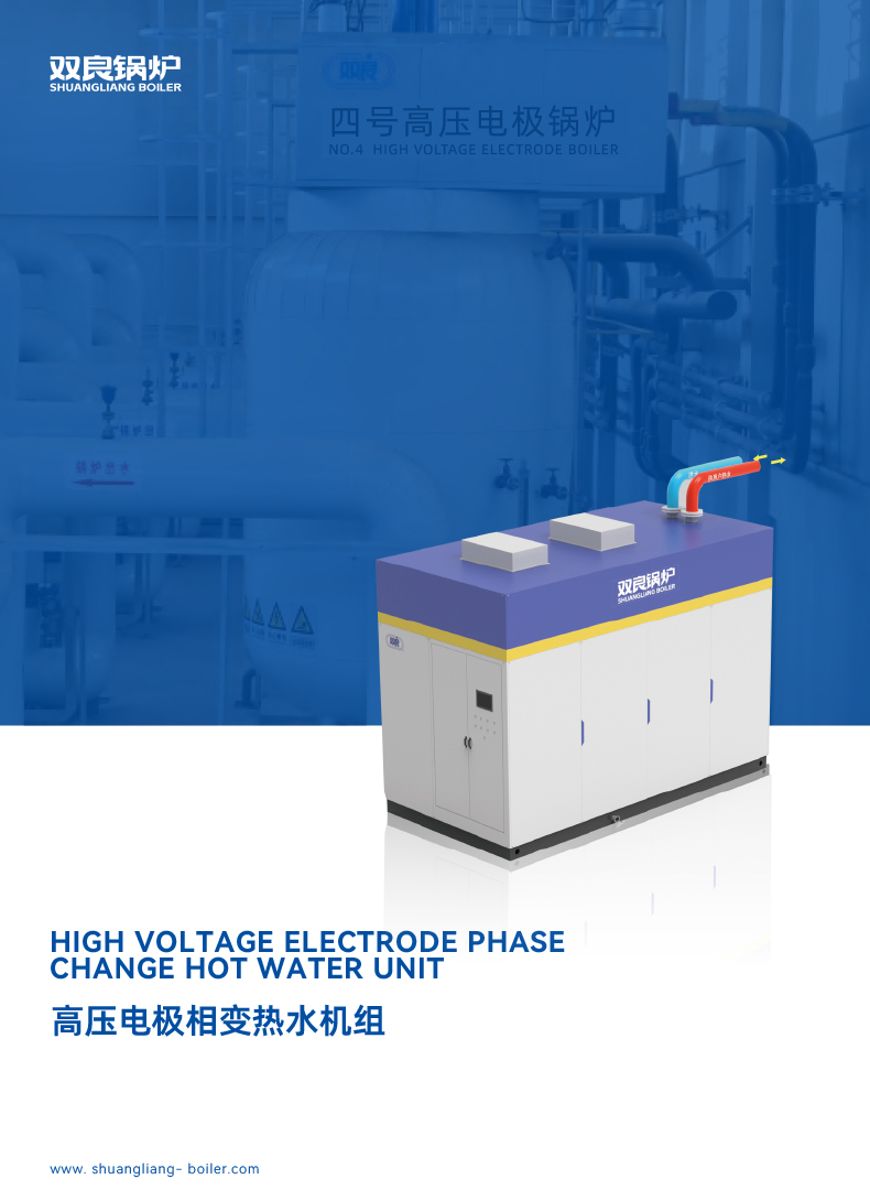 高压电极相变热水机组202211版